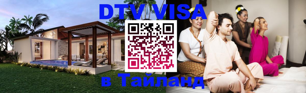 Оформить DTV визу в Тайланд 