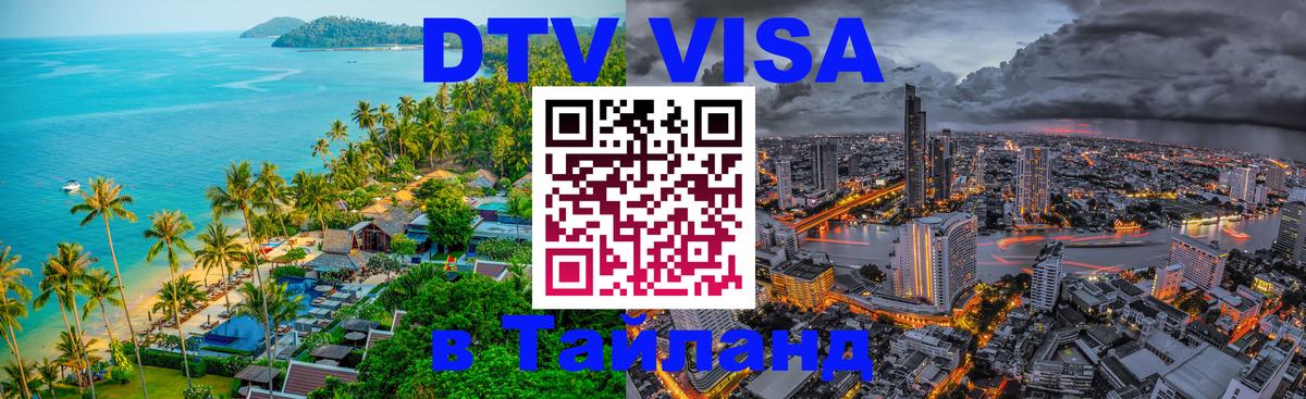 DTV (ДТВ) visa Таиланд 